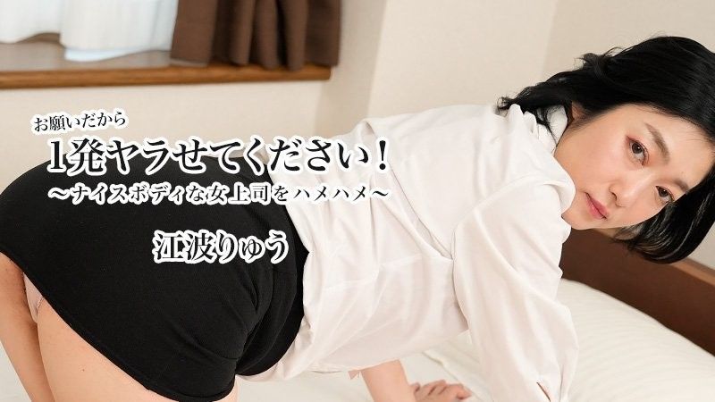 請讓我做一次！ 〜用好身材幹我的老闆〜 - Ryu Enami