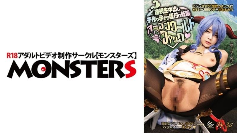 視覺效果太讚了！性慾旺盛！淫蕩扭臀,求肉棒！ 【寫真集超人氣Cosplayer美女】連續生吃中出,造人,受孕,受精,懷孕,開放世界操逼,一條美緒
