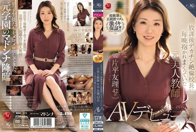 片平由里（42 歲）曾是一名美女教師,每天放學後都會被巨屌,貪得無厭的校長摟在懷裡,她無法忘記當時的通姦行為,並首次出演 AV！